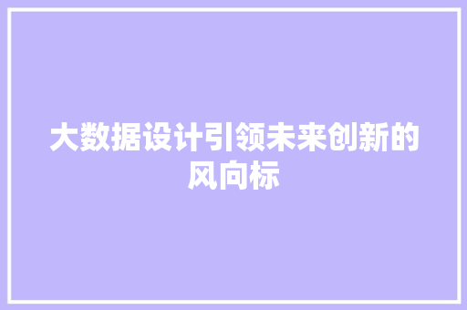 大数据设计引领未来创新的风向标