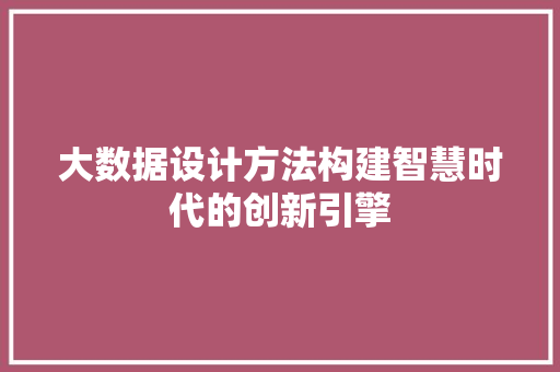 大数据设计方法构建智慧时代的创新引擎 服务器/数据库