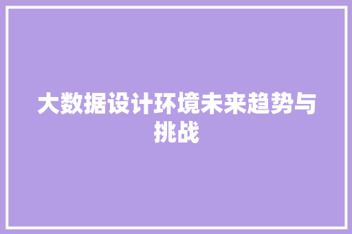 大数据设计环境未来趋势与挑战