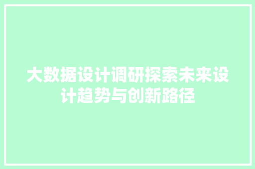 大数据设计调研探索未来设计趋势与创新路径