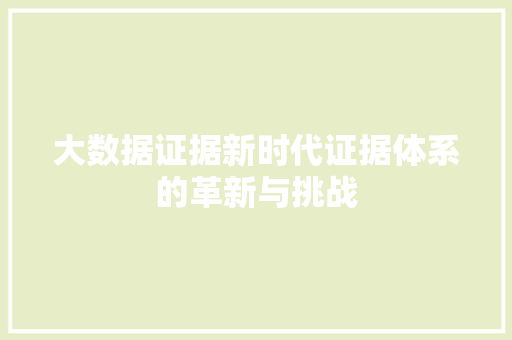 大数据证据新时代证据体系的革新与挑战