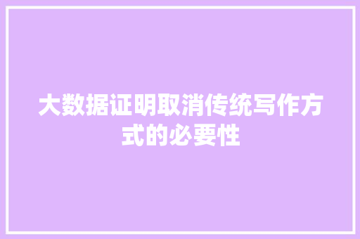 大数据证明取消传统写作方式的必要性 SEO教程