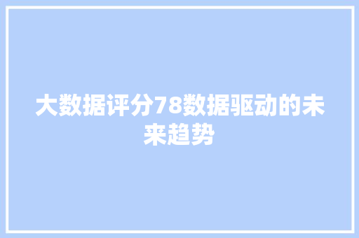 大数据评分78数据驱动的未来趋势