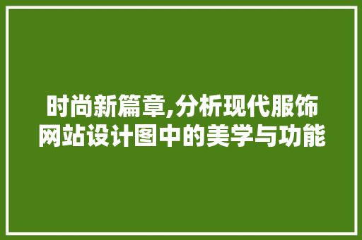 时尚新篇章,分析现代服饰网站设计图中的美学与功能并重