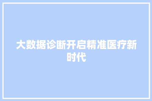 大数据诊断开启精准医疗新时代