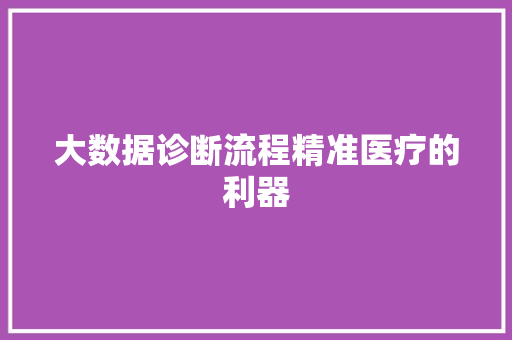 大数据诊断流程精准医疗的利器 友链在线