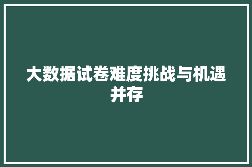 大数据试卷难度挑战与机遇并存 WordPress教程