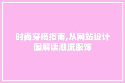 时尚穿搭指南,从网站设计图解读潮流服饰