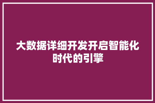 大数据详细开发开启智能化时代的引擎 服务器/数据库