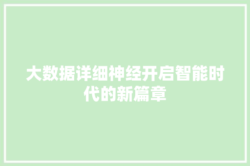 大数据详细神经开启智能时代的新篇章 建站教程