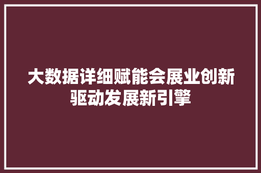 大数据详细赋能会展业创新驱动发展新引擎