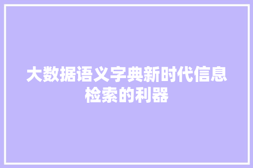 大数据语义字典新时代信息检索的利器