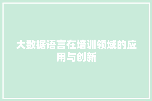 大数据语言在培训领域的应用与创新