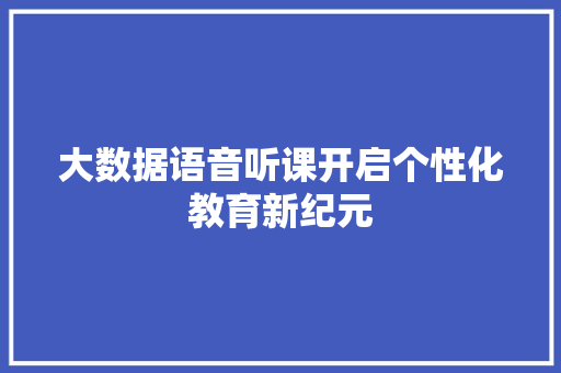 大数据语音听课开启个性化教育新纪元 友链在线