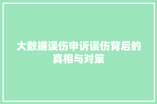 大数据误伤申诉误伤背后的真相与对策 友链在线