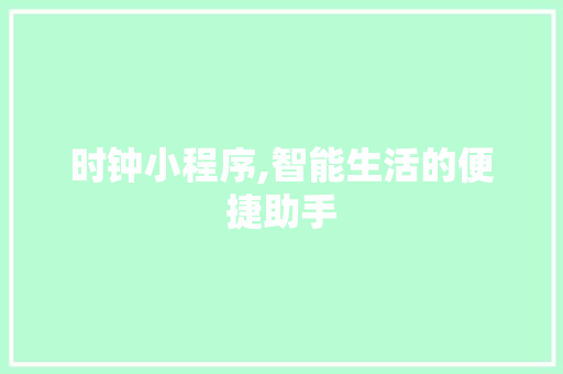 时钟小程序,智能生活的便捷助手