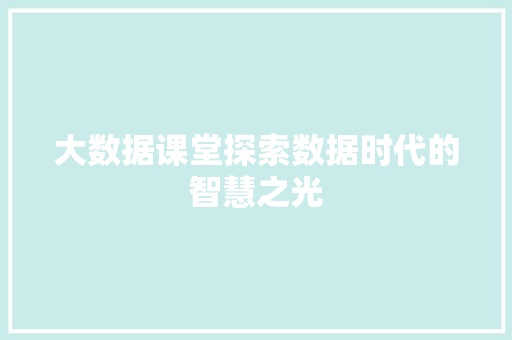 大数据课堂探索数据时代的智慧之光