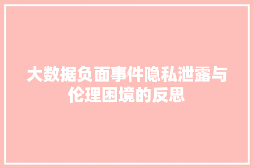 大数据负面事件隐私泄露与伦理困境的反思 服务器/数据库