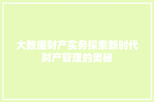 大数据财产实务探索新时代财产管理的奥秘