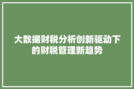 大数据财税分析创新驱动下的财税管理新趋势