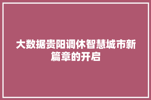 大数据贵阳调休智慧城市新篇章的开启