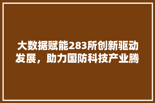 大数据赋能283所创新驱动发展，助力国防科技产业腾飞