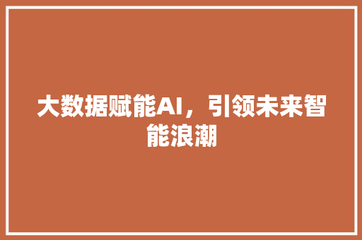 大数据赋能AI，引领未来智能浪潮