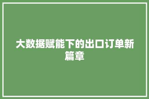 大数据赋能下的出口订单新篇章