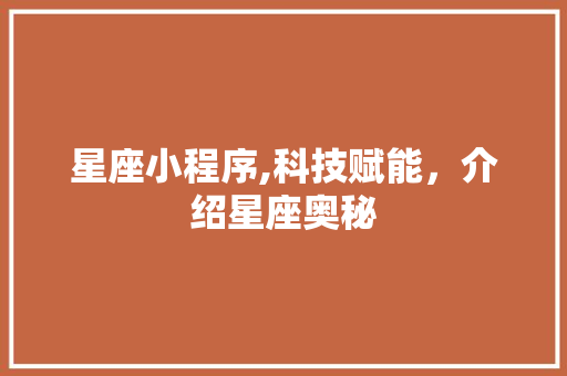 星座小程序,科技赋能，介绍星座奥秘