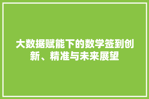 大数据赋能下的数学签到创新、精准与未来展望