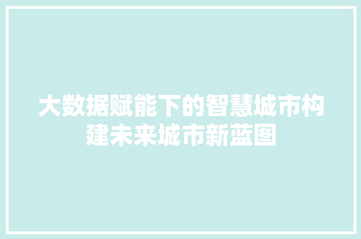 大数据赋能下的智慧城市构建未来城市新蓝图