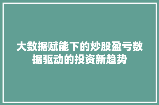 大数据赋能下的炒股盈亏数据驱动的投资新趋势 SEO教程