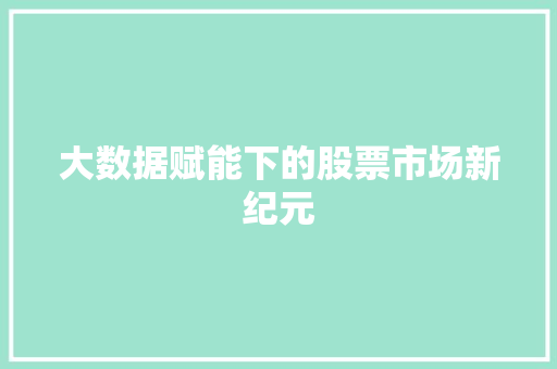大数据赋能下的股票市场新纪元 WordPress教程