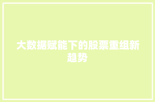 大数据赋能下的股票重组新趋势 WordPress教程