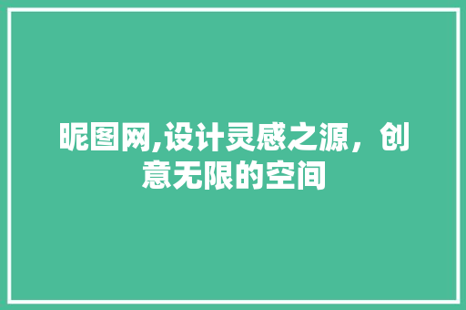 昵图网,设计灵感之源，创意无限的空间