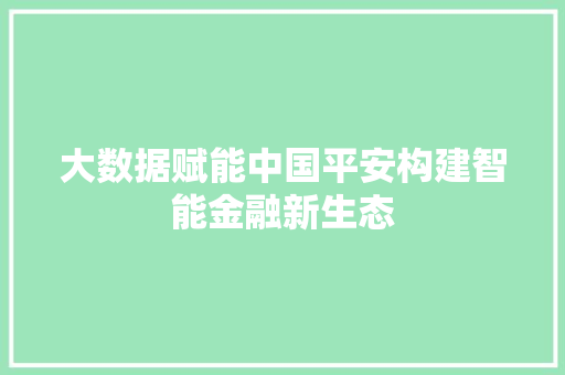 大数据赋能中国平安构建智能金融新生态