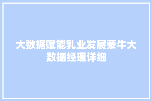 大数据赋能乳业发展蒙牛大数据经理详细