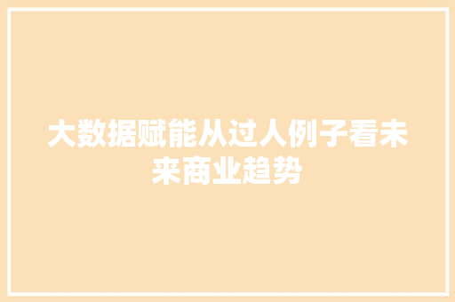大数据赋能从过人例子看未来商业趋势