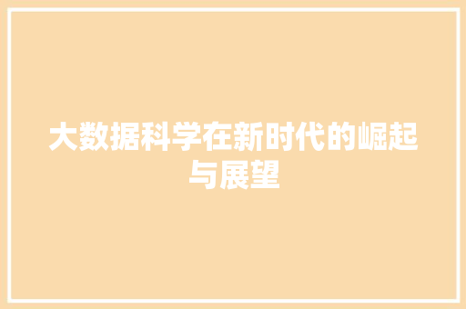 大数据科学在新时代的崛起与展望