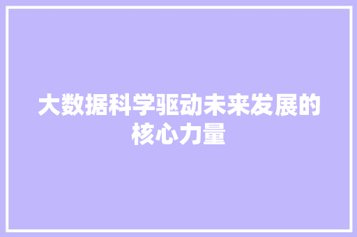 大数据科学驱动未来发展的核心力量