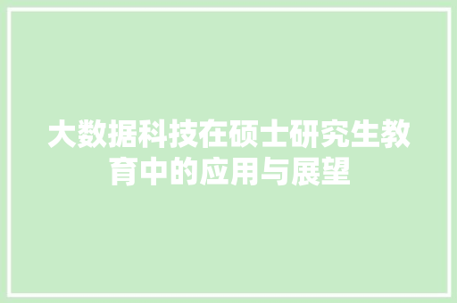 大数据科技在硕士研究生教育中的应用与展望