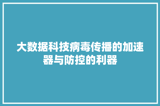 大数据科技病毒传播的加速器与防控的利器 建站教程