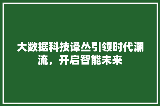 大数据科技译丛引领时代潮流，开启智能未来