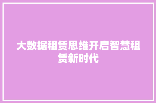 大数据租赁思维开启智慧租赁新时代