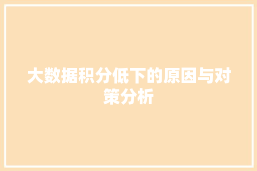 大数据积分低下的原因与对策分析