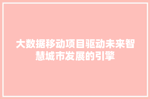 大数据移动项目驱动未来智慧城市发展的引擎