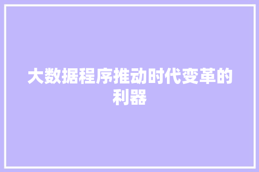 大数据程序推动时代变革的利器