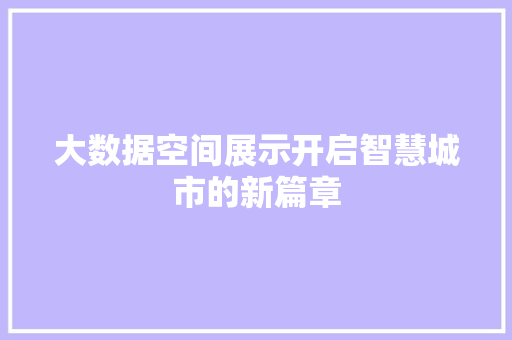 大数据空间展示开启智慧城市的新篇章