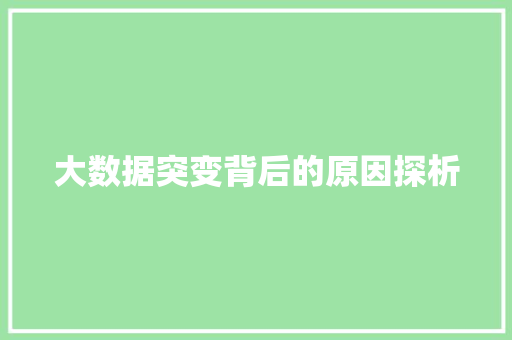 大数据突变背后的原因探析
