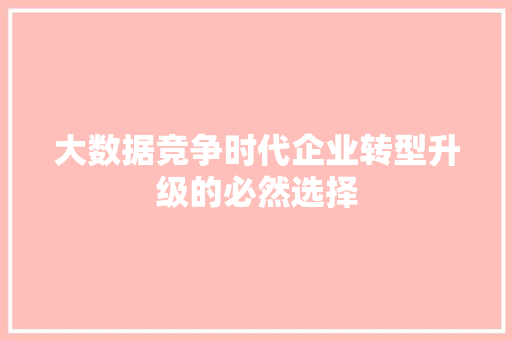 大数据竞争时代企业转型升级的必然选择